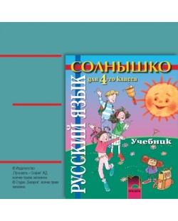 Солнышко: Aудиодиск по руски език - 4. клас