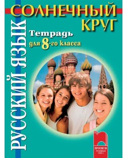 Солнечный круг: Руски език - 8. клас (учебна тетрадка)