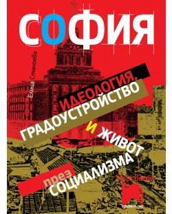 София: идеология, градоустройство и живот през социализма