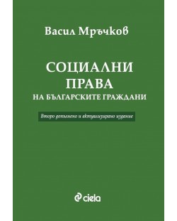Социални права на българските граждани (Второ допълнено и актуализирано издание)