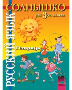 Солнышко: Руски език - 3. клас (тетрадка)