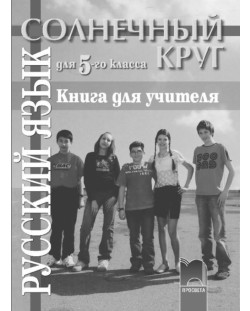 Солнечный круг: Руски език - 5. клас (книга за учителя)