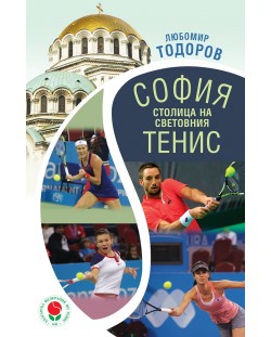 София - столица на световния тенис