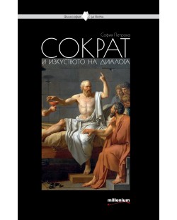 Сократ и изкуството на диалога