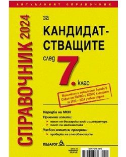 Справочник за кандидатстващите след 7. клас 2024 + Справочник на училищата в София с прием след 7. клас (Педагог 6)