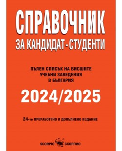 Справочник за кандидат-студенти 2024/2025 г. (Скорпио)