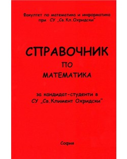 Справочник по математика за кандидат-студенти в СУ "Св. Климент Охридски"