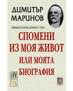 Спомени из моя живот или моята биография (твърда корица) (Димитър Маринов, том 4)