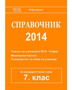Справочник 2014 за кандидатстване след 7. клас