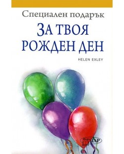 Специален подарък: За твоя рожден ден