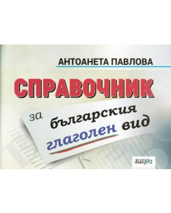 Справочник за българския глаголен вид (Макрос)
