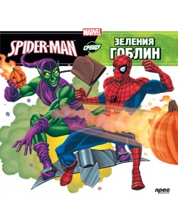 Spider-man срещу Зеления гоблин