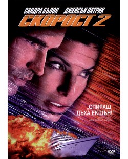 Скорост 2 (DVD)