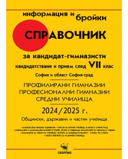 Справочник за кандидат-гимназисти 2024/2025. Кандидастване и приемане след 7. клас - София и област София-град (Скорпио)