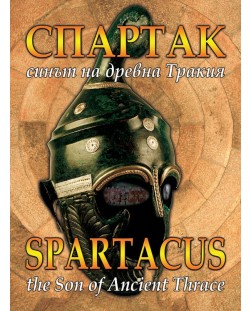 Спартак – синът на Древна Тракия / Spartacus – the Son of Ancient Thrace