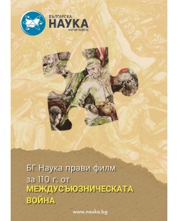 Списание Българска наука - брой 166 (Е-книга)