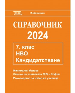 Справочник 2024 за кандидатстване след 7. клас. Национално външно оценяване (Веди)