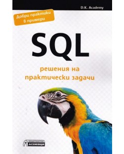 SQL решения на практически задачи