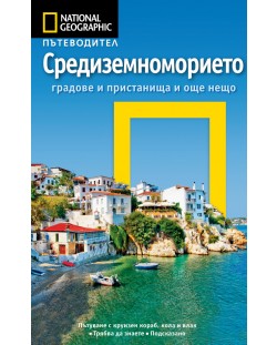 Средиземноморието: Пътеводител National Geographic
