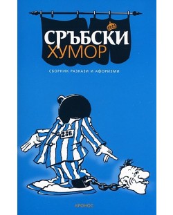 Сръбски хумор - сборник разкази, афоризми