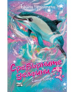 Сребърните делфини: Тайни приятели