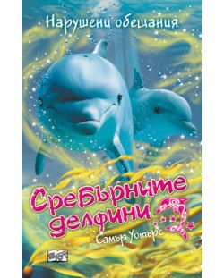 Сребърните делфини: Нарушени обещания