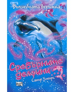 Сребърните делфини: Вълшебната верижка