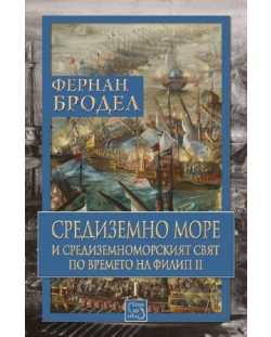 Средиземно море и Средиземноморският свят по времето на Филип II (книга първа)