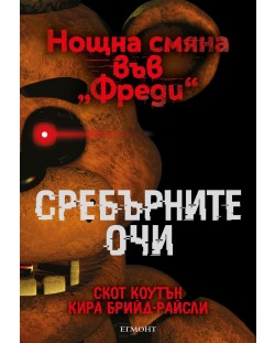 Сребърните очи (Нощна смяна във „Фреди“ 1)