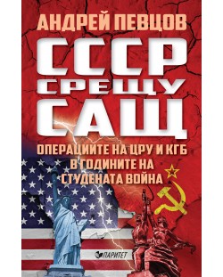 СССР срещу САЩ. Операциите на ЦРУ и КГБ в годините на студената война