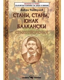 Библиотека на ученика: Стани, стани, юнак балкански (Скорпио)