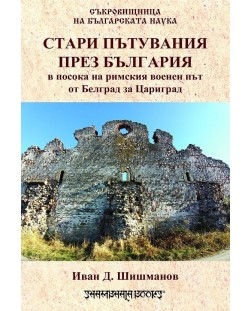 Стари пътувания през България в посока на римския военен път от Белград за Цариград