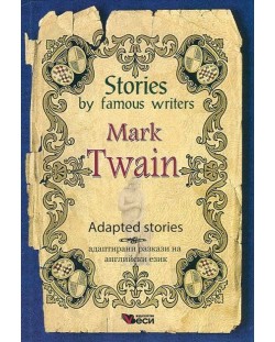 Stories by famous writers: Marc Twain - adapted (Адаптирани разкази - английски: Марк Твен)