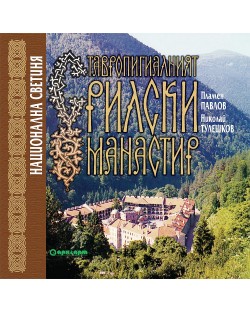 Ставропигиалният Рилски манастир. Национална светиня
