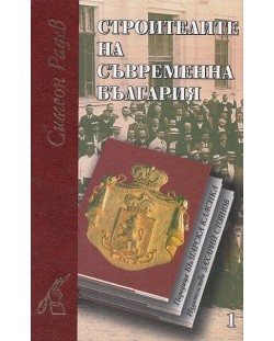 Строители на съвременна България - комплект от 2 тома (твърди корици)