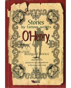 Stories by famous writers: O. Henry - bilingual (Двуезични разкази - английски: О. Хенри)