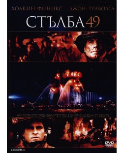 Стълба 49 (DVD)