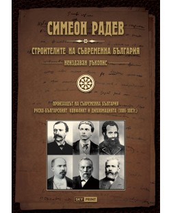 Строителите на съвременна България - неиздаван ръкопис (твърди корици)