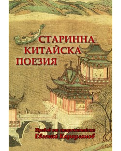 Старинна китайска поезия (Двуезично издание)