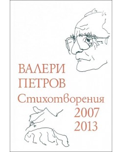Валери Петров. Стихотворения 2007 - 2013 (твърди корици)