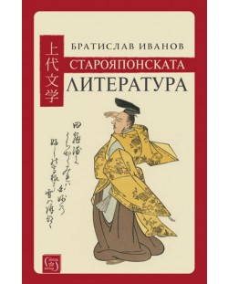 Старояпонската литература (твърди корици)