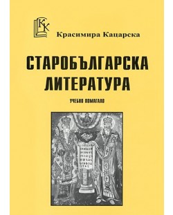 Старобългарска литература - учебно помагало