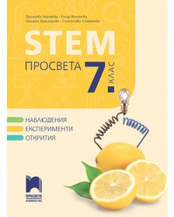 STEM за 7. клас. Учебна програма 2023/2024 (Просвета) - Д. Чергарска, Е. Вълчанова