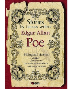 Stories by famous writers: Edgar Allan Poe - bilingual (Двуезични разкази - английски: Едгар Алън По)