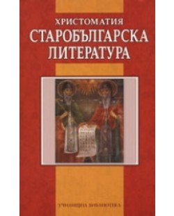 Старобългарска литература. Христоматия