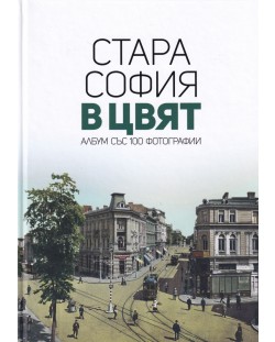 Стара София в цвят: Албум със 100 фотографии