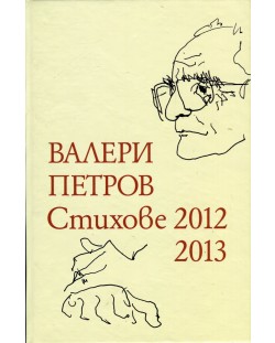 Стихове 2012-2013
