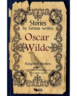 Stories by famous writers: Oscar Wilde - аdapted (Адаптирани разкази - английски: Оскар Уайлд)