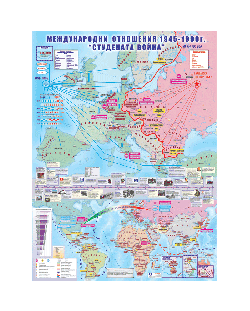 „Студената война“: Международни отношения 1945-1990 г. - стенна карта (1:4 150 000)