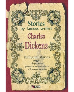 Stories by famous writers: Charles Dickens - bilingual (Двуезични разкази - английски: Чарлс Дикенс)
